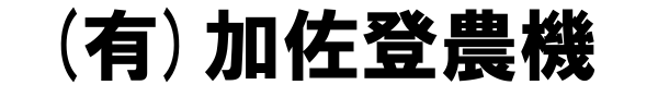 加佐登農機logo